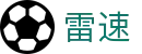 雷速赛事中心 - 足球篮球直播与比分一站式平台